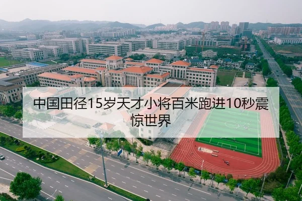 中国田径15岁天才小将百米跑进10秒震惊世界